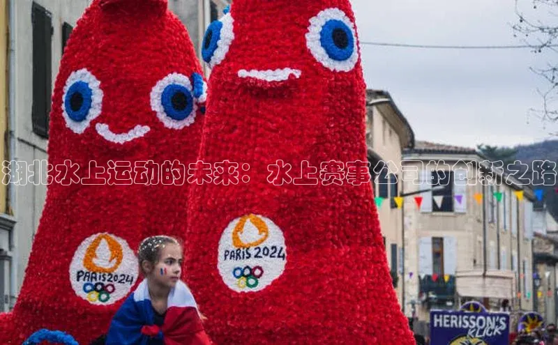 湖北水上运动的未来：水上赛事公司的创新之路