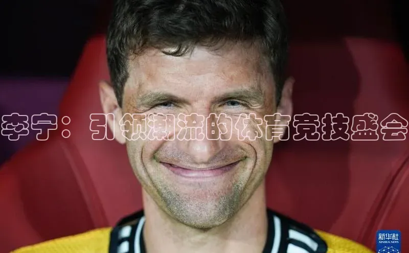 李宁：引领潮流的体育竞技盛会