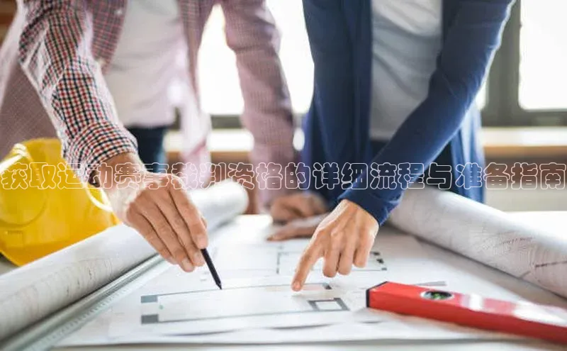 获取运动赛事裁判资格的详细流程与准备指南