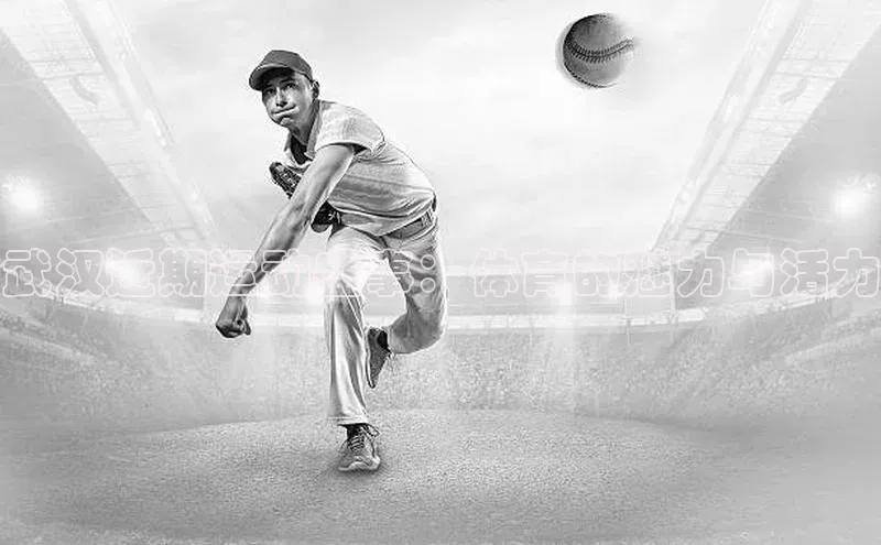 武汉近期运动盛事：体育的魅力与活力