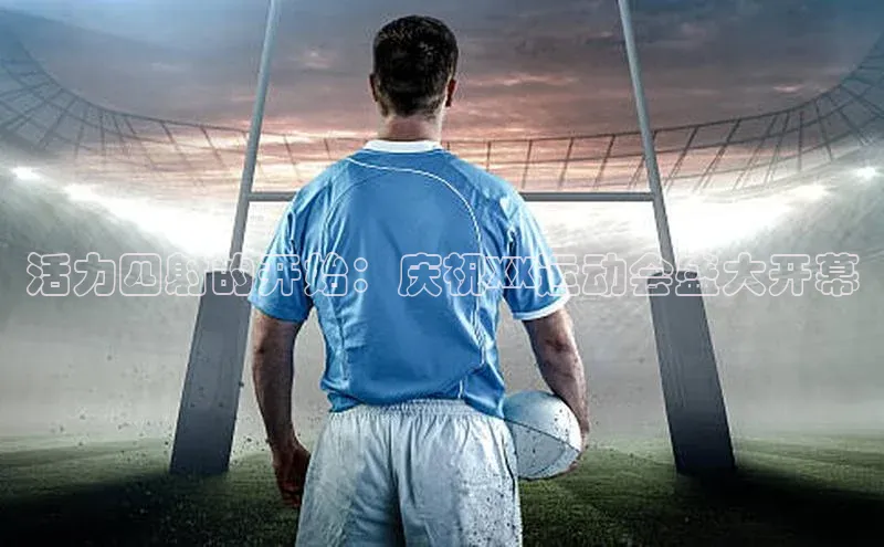 活力四射的开始：庆祝XX运动会盛大开幕