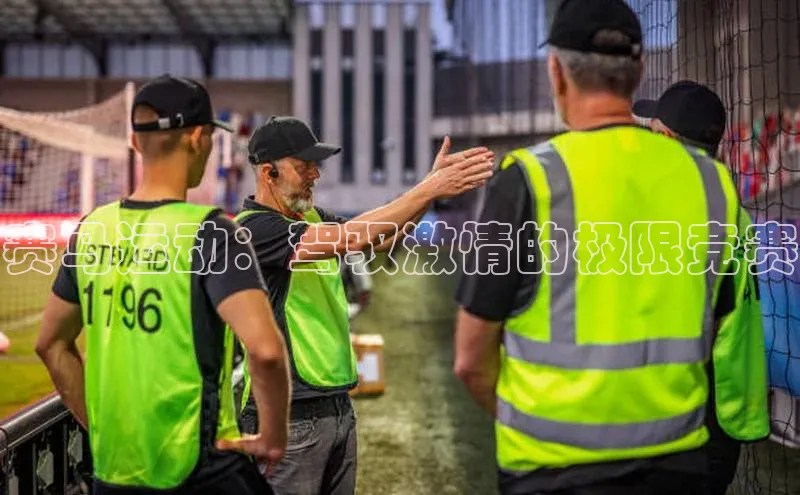 赛马运动：驾驭激情的极限竞赛