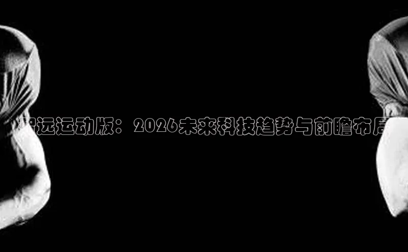 智远运动版：2026未来科技趋势与前瞻布局